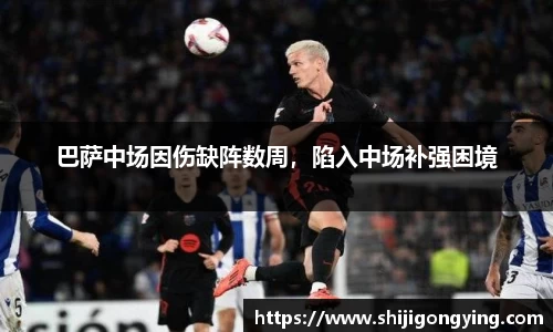 巴萨中场因伤缺阵数周，陷入中场补强困境