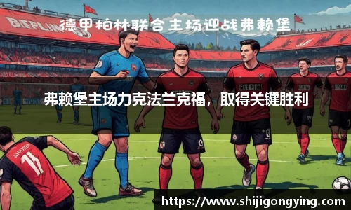 弗赖堡主场力克法兰克福，取得关键胜利