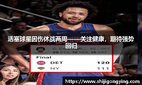 活塞球星因伤休战两周——关注健康，期待强势回归