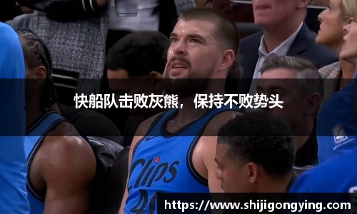快船队击败灰熊，保持不败势头