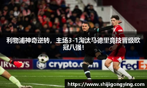 利物浦神奇逆转，主场3-1淘汰马德里竞技晋级欧冠八强！