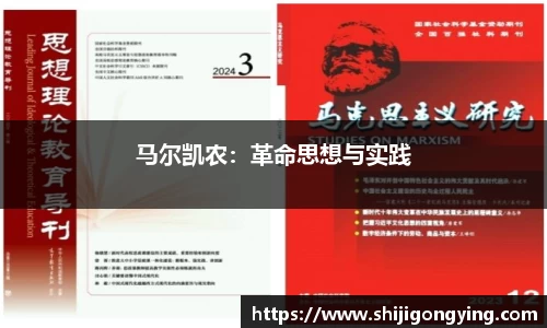 马尔凯农：革命思想与实践