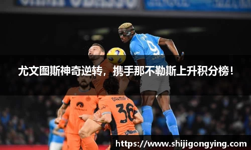 尤文图斯神奇逆转，携手那不勒斯上升积分榜！