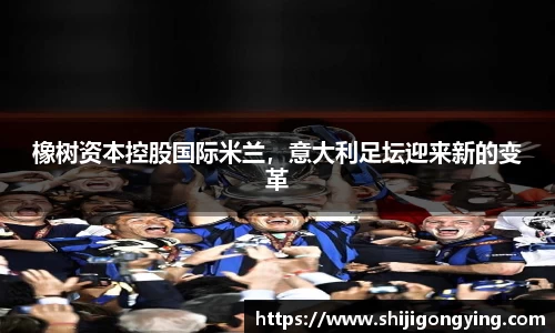 橡树资本控股国际米兰，意大利足坛迎来新的变革