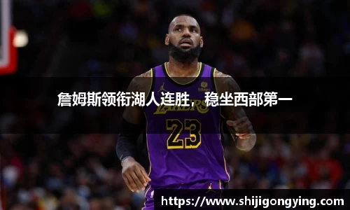 詹姆斯领衔湖人连胜，稳坐西部第一