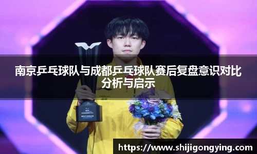南京乒乓球队与成都乒乓球队赛后复盘意识对比分析与启示