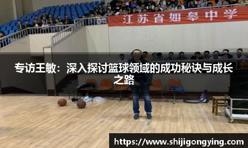 专访王敏：深入探讨篮球领域的成功秘诀与成长之路