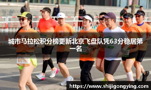 城市马拉松积分榜更新北京飞盘队凭63分稳居第一名