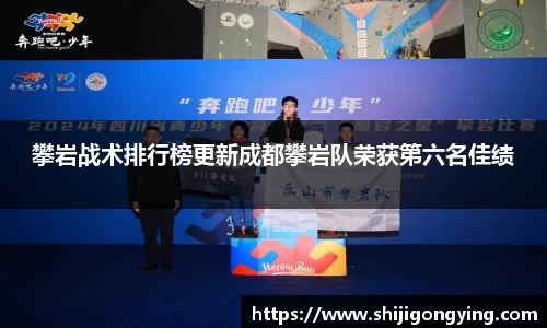 攀岩战术排行榜更新成都攀岩队荣获第六名佳绩