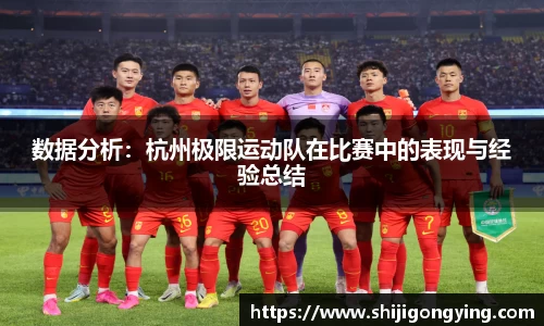 数据分析：杭州极限运动队在比赛中的表现与经验总结