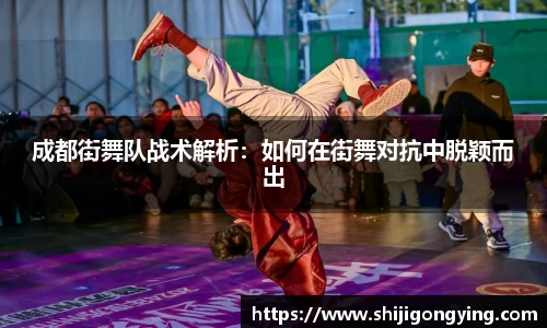 成都街舞队战术解析：如何在街舞对抗中脱颖而出