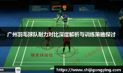 广州羽毛球队耐力对比深度解析与训练策略探讨