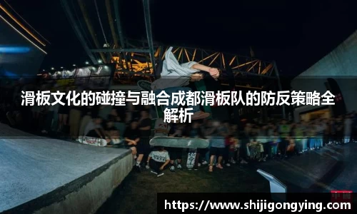 滑板文化的碰撞与融合成都滑板队的防反策略全解析