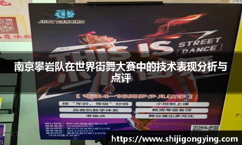 南京攀岩队在世界街舞大赛中的技术表现分析与点评