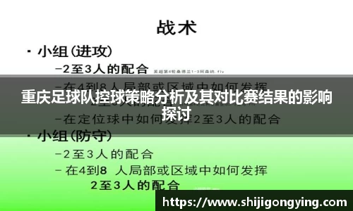 重庆足球队控球策略分析及其对比赛结果的影响探讨