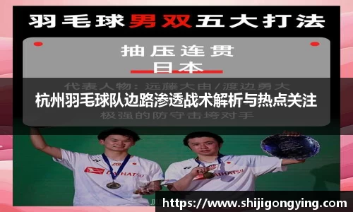 杭州羽毛球队边路渗透战术解析与热点关注