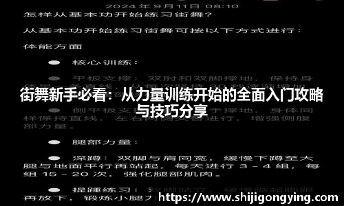 街舞新手必看：从力量训练开始的全面入门攻略与技巧分享