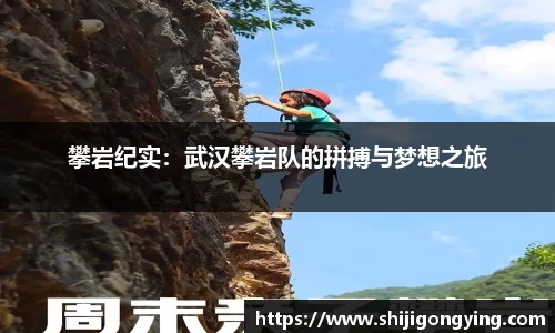 攀岩纪实：武汉攀岩队的拼搏与梦想之旅