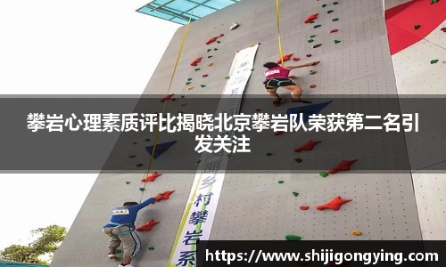 攀岩心理素质评比揭晓北京攀岩队荣获第二名引发关注