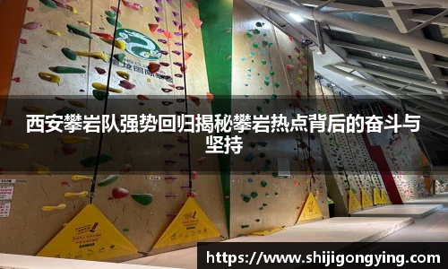 西安攀岩队强势回归揭秘攀岩热点背后的奋斗与坚持