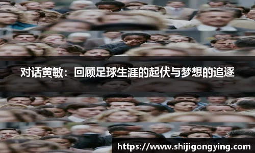 对话黄敏：回顾足球生涯的起伏与梦想的追逐