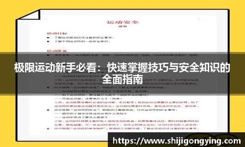 极限运动新手必看：快速掌握技巧与安全知识的全面指南