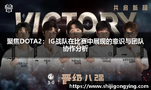 聚焦DOTA2：IG战队在比赛中展现的意识与团队协作分析