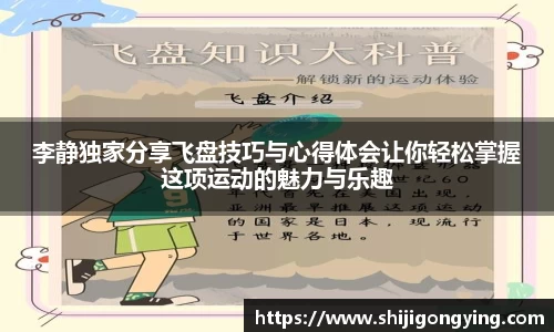 李静独家分享飞盘技巧与心得体会让你轻松掌握这项运动的魅力与乐趣