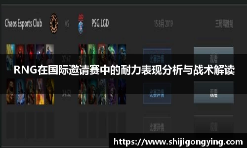 RNG在国际邀请赛中的耐力表现分析与战术解读