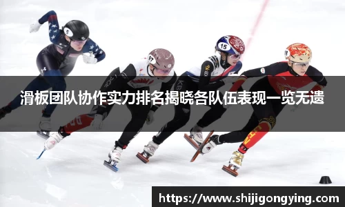 滑板团队协作实力排名揭晓各队伍表现一览无遗