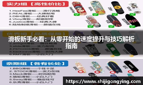 滑板新手必看：从零开始的速度提升与技巧解析指南