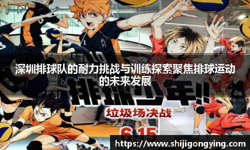 深圳排球队的耐力挑战与训练探索聚焦排球运动的未来发展