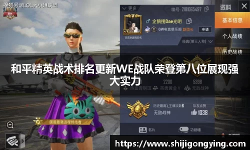 和平精英战术排名更新WE战队荣登第八位展现强大实力