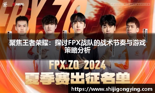 聚焦王者荣耀：探讨FPX战队的战术节奏与游戏策略分析