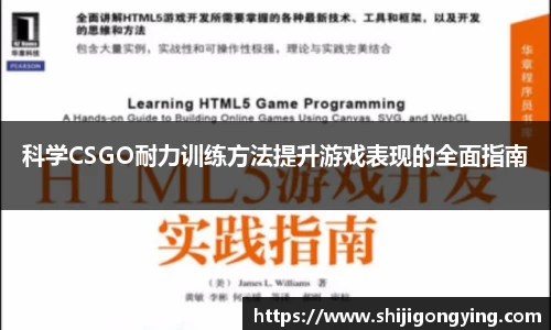 科学CSGO耐力训练方法提升游戏表现的全面指南