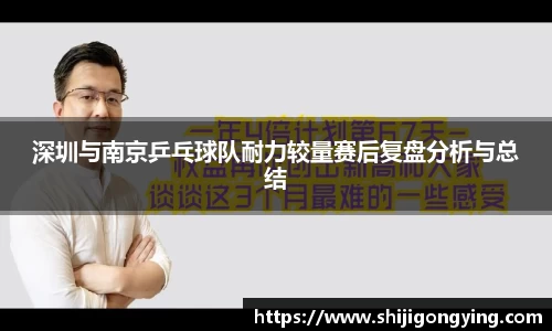 深圳与南京乒乓球队耐力较量赛后复盘分析与总结
