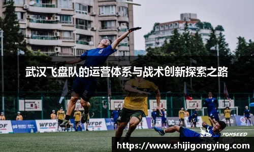 武汉飞盘队的运营体系与战术创新探索之路