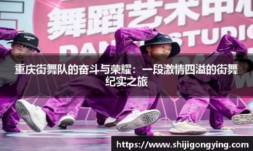 重庆街舞队的奋斗与荣耀：一段激情四溢的街舞纪实之旅