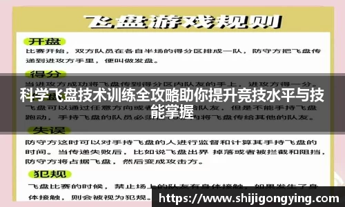 科学飞盘技术训练全攻略助你提升竞技水平与技能掌握
