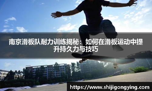 南京滑板队耐力训练揭秘：如何在滑板运动中提升持久力与技巧