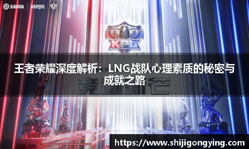 王者荣耀深度解析：LNG战队心理素质的秘密与成就之路