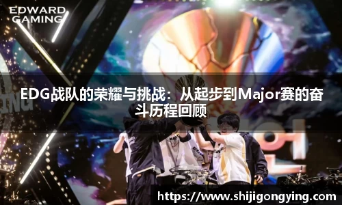 EDG战队的荣耀与挑战：从起步到Major赛的奋斗历程回顾