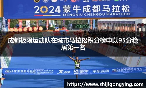 成都极限运动队在城市马拉松积分榜中以95分稳居第一名