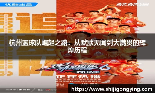 杭州篮球队崛起之路：从默默无闻到大满贯的辉煌历程