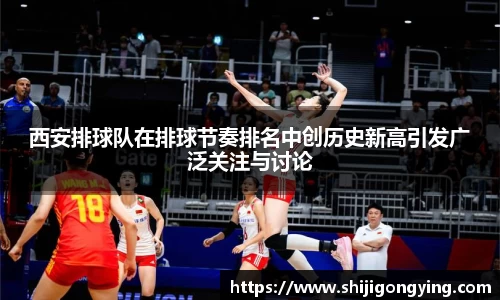 西安排球队在排球节奏排名中创历史新高引发广泛关注与讨论