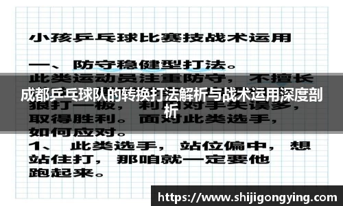 成都乒乓球队的转换打法解析与战术运用深度剖析