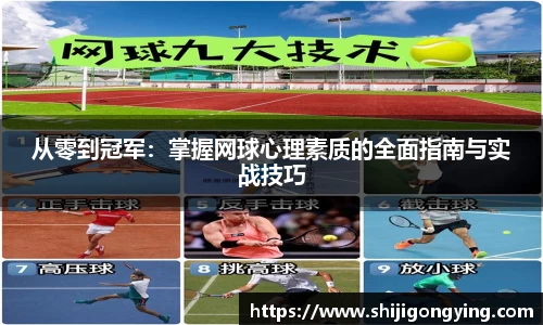 从零到冠军：掌握网球心理素质的全面指南与实战技巧