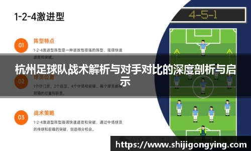 杭州足球队战术解析与对手对比的深度剖析与启示