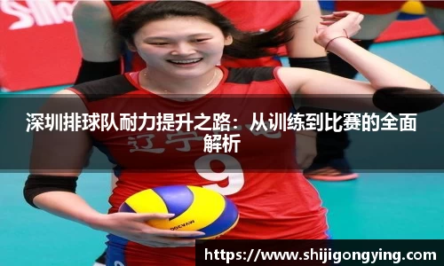 深圳排球队耐力提升之路：从训练到比赛的全面解析