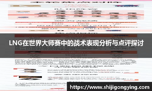 LNG在世界大师赛中的战术表现分析与点评探讨
